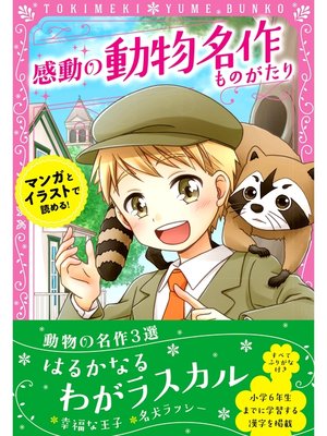 cover image of トキメキ夢文庫 感動の動物名作ものがたり